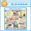    (TM-22-POPULAR)